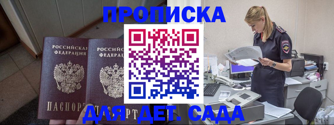 прописка ребенка в Подольске