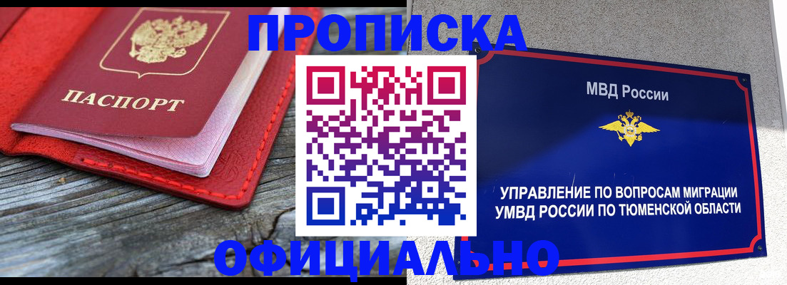 прописка законно в Подольске