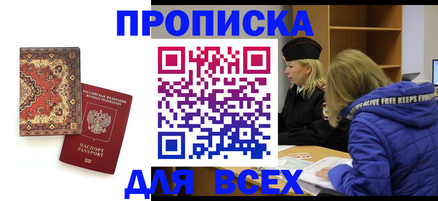 прописка регистрация в Подольске